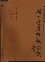 <em>广西</em>师范大学<em>美术</em>学院  硕士生导师<em>作品</em>集