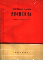 全国机械工业<em>技术</em>革新<em>技术</em>革命<em>技术</em>资料  铸造机械化及设备