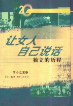 让女人自己说话  独立的历程