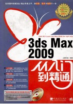 3ds max 2009从<em>入门</em>到精通