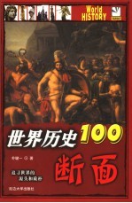 世界历史100断面  追寻世界的源头和质朴  插图珍藏本