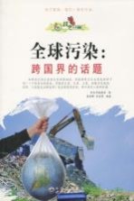 全球污染  跨国界的话题