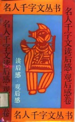 名人千字文丛书  名人千字文读后感、观后感