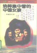 纳粹集中营的中国女孩  朱敏回忆录
