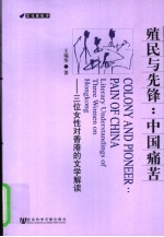 殖民与先锋：中国痛苦  三位女性对香港的文学解读