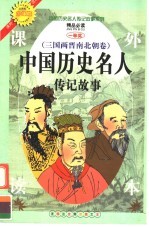 中国历史名人传记故事  三国两晋南北朝卷