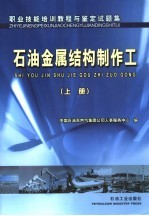 石油金属结构制作工  上