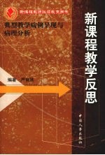 新课程教学反思  典型教学病例呈现与病理分析
