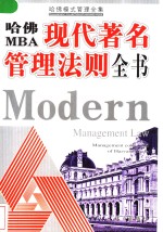 哈佛MBA现代著名管理法则全书