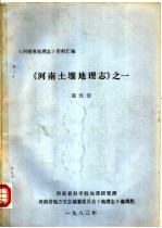 河<em>南省</em>地理志资料汇编  河南土壤地理志