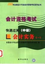 <em>会计</em><em>资格</em><em>考试</em>  <em>会计</em>实务  1  快速过关  中级
