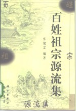 百姓祖宗源流集