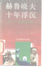 赫鲁晓夫十年浮沉