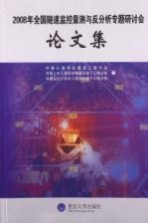 2008<em>年</em>全国隧道监控量测与反分析专题研讨会论文集