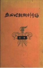 五四时期期刊介绍  第1集