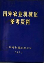 国外农业<em>机械</em>化参考资料