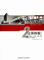 石城虎踞地铁龙盘  运筹帷幄