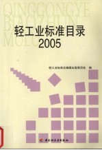 轻工业标准目录  2005
