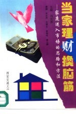 当家理财换脑筋  家庭进入<em>市场</em>的思路和方法