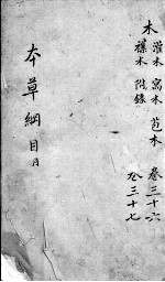 <em><em>本草</em><em>纲目</em></em>  卷36-37