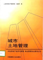 城市土地管理