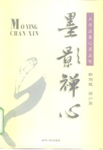 墨影禅心  从书法看心灵品味