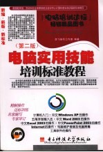 <em>电脑</em><em>实用</em>技能培训标准<em>教程</em>  第2版