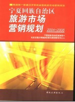 <em><em>宁夏</em><em>回族</em><em>自治区</em></em>旅游市场营销规划  2004-2008