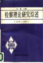 检察理论研究综述  1979-1989