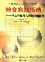 综合实践活动课程  学生和教师共同创建的课程