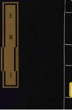 玉海  第3函  第28册