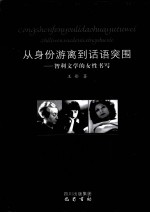 从身份游离到话语突围  智利文学的女性书写