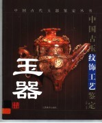 <em>中国</em><em>古玉</em>纹饰工艺鉴定