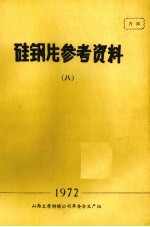 硅钢片参考资料  8