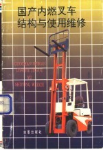国产内燃叉车结构<em>与</em><em>使用</em><em>维修</em>