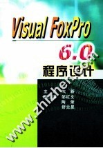 <em>Visual</em> <em>FoxPro</em> <em>6.0</em><em><em>程序</em><em>设计</em></em>