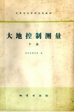 大地控制测量  下