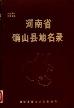 河南省确山县<em>地名</em>录