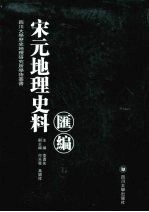 宋元地理史料汇编  5