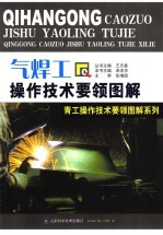 气焊工操作<em>技术</em>要领图解