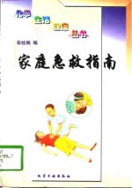 <em>家庭</em><em>急救</em>指南