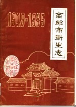 商丘市<em>卫生</em>志