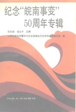 纪念“皖南事变”五十周年专辑