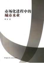 <em>市场</em>化进程中的城市水业