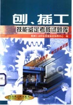 刨、插工技能<em>鉴定</em>考核试题库