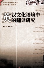 <em>英汉</em>文化语境中的<em>翻译</em>研究