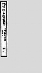 植物名实图考  21