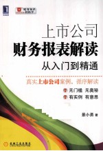 上市公司财务报表解读  从<em>入门</em>到精通