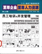 至尊企业  至尊人力资源  第2分册  员工培训与开发管理