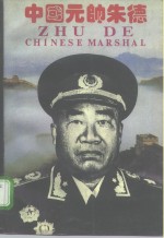 中国元帅朱德